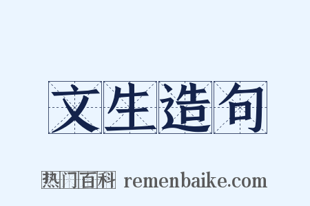 文生造句是什么意思的图片